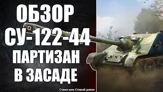Обзор СУ-122-44. Партизан в засаде.