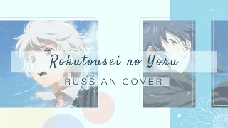 [HBD Sutcliff] Amaya - Rokutousei no Yoru [No. 6 ED / Aimer RUS cover]