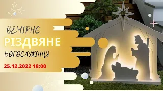 Вечірнє різдвяне богослужіння, 25-12-2022 18:00