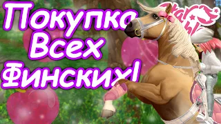 ПОКУПКА ВСЕХ ФИНСКИХ ЛОШАДЕЙ! | НОВЫЕ ФИНСКИЕ ЛОШАДИ! | Star Stable