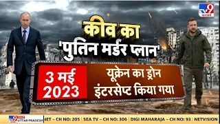 Russia Ukraine War Live Updates : Kyiv का 'Putin मर्डर प्लान' ! | Biden | Zelenskyy | America