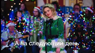 Эмилия Кларк - Last Christmas: текст песни на русском. Рождество на двоих! EMILIACLARKESINGinRUSSIAN