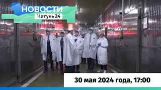 Новости Алтайского края 30 мая 2024 года, выпуск в 17:00