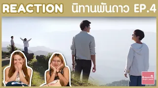 REACTION EP.4 นิทานพันดาว 1000stars | หล่อน้าวันนี้ แต่ลืมแกะป้าย | #บ้าบอคอแตก Nickiie & Jahchid