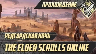 Редгардская ночь - The Elder Scrolls Online #8
