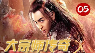 【释小龙最好看武侠剧】《大宗师传奇》第05集｜一身好功夫的释小龙遭人妒忌陷害走入绝境自创铁线拳，与幕后真凶那桂宝背水一战 #释小龙#蔡文静