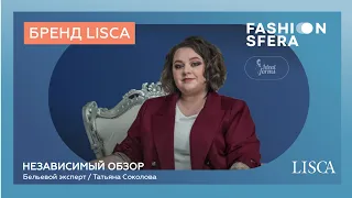 Независимый обзор бренда Lisca | Бельевой эксперт Татьяна Соколова