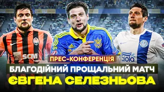 Благодійний прощальний матч ЄВГЕНА СЕЛЕЗНЬОВА. Прес-конференція