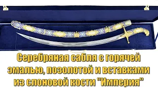 Кубачинская серебряная сабля с горячей эмалью и слоновой костью "Эдельвейс-2" (english subtitles)