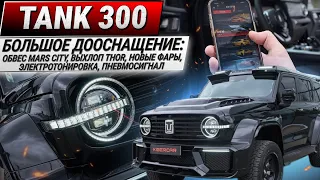 Тюнинг Tank 300: обвес Mars City, выхлоп Thor, новые фары, электротонировка, пневмосигнал