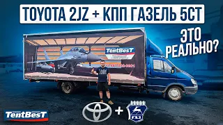 Toyota 2-JZ + КПП 5ст ЗМЗ - Газель 6 метров