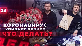 Коронавирус убивает бизнес. Что делать? Франшиза или собственная упаковка