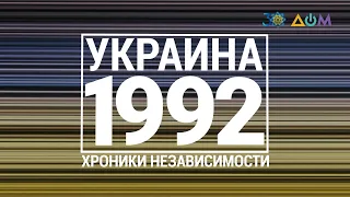 "30 лет Независимости". Украина. 1992 год