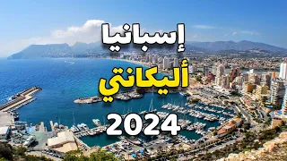 اليكانتي إسبانيا: دليل المسافر في 2024 الأنشطة السياحية وأهم المعلومات