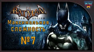 Batman: Arkham Asylum - #7 - Максимальная сложность