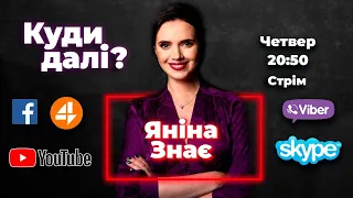 Яніна знає! Соколова відповідає на запитання підписників та глядачів | Онлайн стрім 🔥