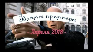 ФИЛЬМЫ ПРЕМЬЕРЫ АПРЕЛЯ 2018