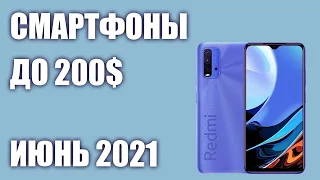 ТОП—8. Лучшие смартфоны до 200$. Рейтинг на Июнь 2021 года!