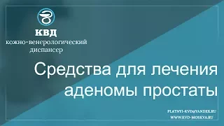 231  Средства для лечения аденомы простаты