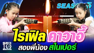 [ENG SUB] SUPER10 ไรเฟิลคาวาอี้ น้องฮารุและน้องริโกะ สองพี่น้องสไนเปอร์ SEASON5