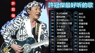 【許冠傑 】許冠傑經典粵語歌曲   許冠傑經典歷年懷舊金曲  許冠傑 經典情歌24首 Best Of Songs 許冠傑