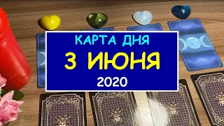 ЧТО ЖДЕТ МЕНЯ СЕГОДНЯ? 3 ИЮНЯ 2020. Таро Онлайн Расклад. Diamond Dream.