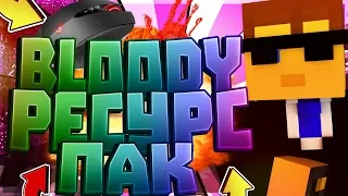 BLOODY РЕСУРС ПАК | SkyWars MiniGame