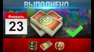 ЗАВТРА ОБАЛДЕЕМ, ЗАЙДЯ В ИГРУ! ПРАЗДНИК УДИВИТ! НАГРАДА, АКЦИИ, БОНУСЫ и СКИДКИ НА 23 ФЕВРАЛЯ!