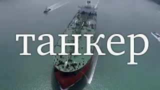 How a tanker works