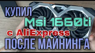 Купил GTX MSI 1660TI с AliExpress после майнинга. Стоит ли покупать видеокарту после майнинга?