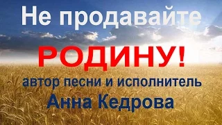 Не продавайте Родину поет Анна Кедрова