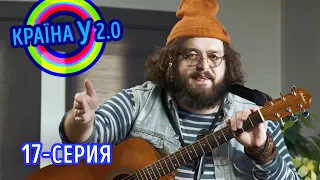 Краина У 2.0 - Сезон 1 выпуск 17 | Комедия, юмор, приколы 2020