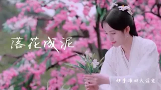 鞠婧禕古風歌曲《落花成泥》，配上唯美的畫面，人美聲音更美