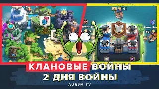 КЛАНОВЫЕ ВОЙНЫ: 2 ДНЯ ВОЙНЫ | CLASH ROYALE