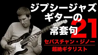 ジプシージャズギターの常套句２１【アドリブ研究】