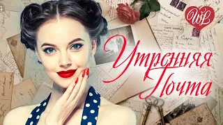 ПОЧЕМУ ОТЧЕГО ? - УТРЕННЯЯ ПОЧТА ♫ КРАСИВЫЕ ПЕСНИ ♫ ЗОЛОТЫЕ ХИТЫ СССР WLV ♫ RUSSIAN MUSIC