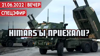 Himars'ы приехали? СПЕЦЭФИР 🔴 21 июня | Вечер