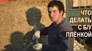 Фермер Дмитрий Коломиец. Как использовать пленку в которой хранятся рулоны сенажа