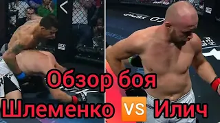 Видео боя Шлеменко 🆚 Илич! Нокаут за 20 секунд!