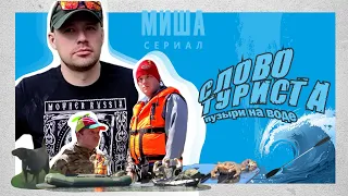 Сплав по Шелони от Порхова. Пародия на "Слово пацана".