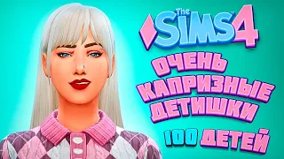 БОЛЬШИЕ ПРОБЛЕМЫ С ДЕТИШКАМИ - The Sims 4 Челлендж - 100 детей