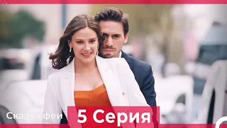 Сказка феи 5 Серия (Русский Дубляж)