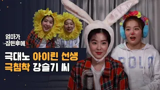 (ENG/JPN/IDN) 아이린&슬기 두 개복치의 심장 떨어지는 ASMR [엄마가 잠든 후에]