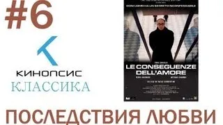 Кинопсис Классика - Последствия любви (Le conseguenze dell'amore)