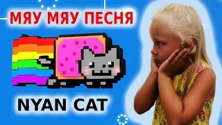 My Nyan Nyan Nyan Cat (Original) Мяу Мяу Мяу Песня