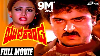 Yuddha Kanda | V.Ravichandran | Poonam Dillon | Kannada Full Movie | Family Movie