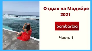 МАДЕЙРА 2021. Как добраться? Прямые рейсы Киев - Фуншал