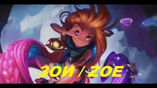 Зои Звездная посланница / Обзор чемпиона / Zoe | League of Legends