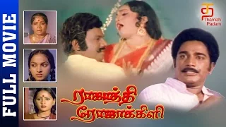 Rajathi Rojakili Tamil Full Movie | Suresh | Sulakshana | Goundamani | Senthil | Thamizh Padam