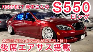 【S550ロング】カスタムカーイベントで大活躍のW221‼️後席エアサス搭載 ワンオフループマフラー ロリンザーエアロ加工 ワンオフフェンダー バラマンディ 社外ヘッドライト グリル塗装 他